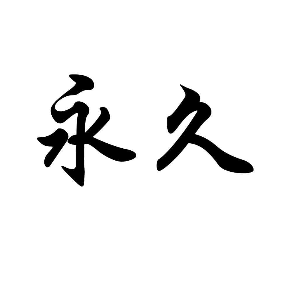 永久商标公告信息,商标公告第7类-路标网
