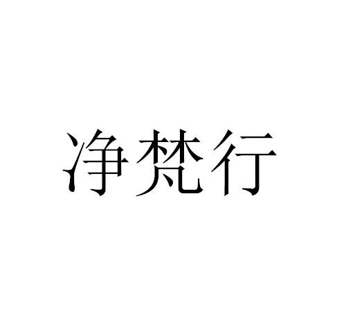 净梵行 商标公告