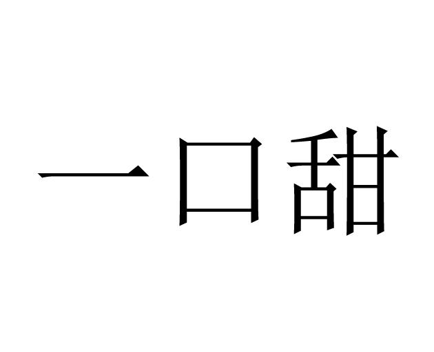 一口甜 商标公告