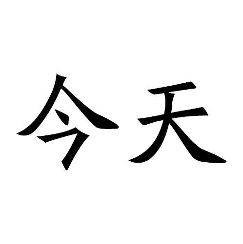 今天 商标公告