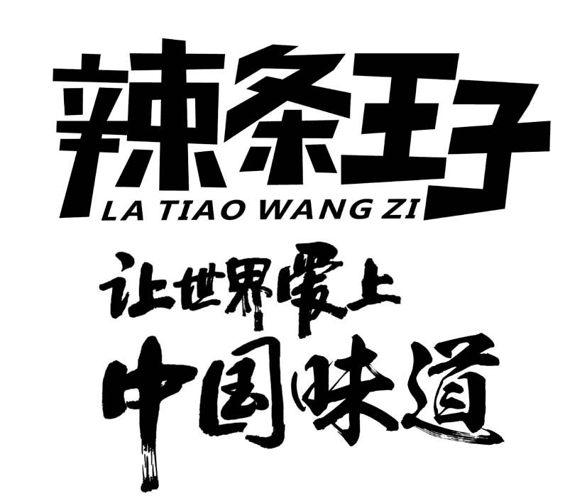辣条王子 让世界爱上中国味道 商标公告