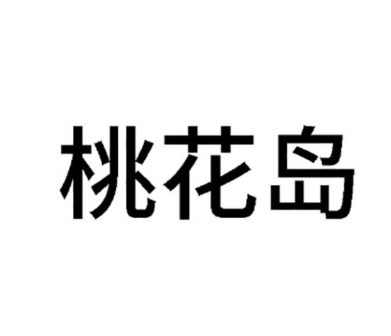 桃花岛商标注册第34类-烟草烟具类商标信息查询,商标状态查询-路标网