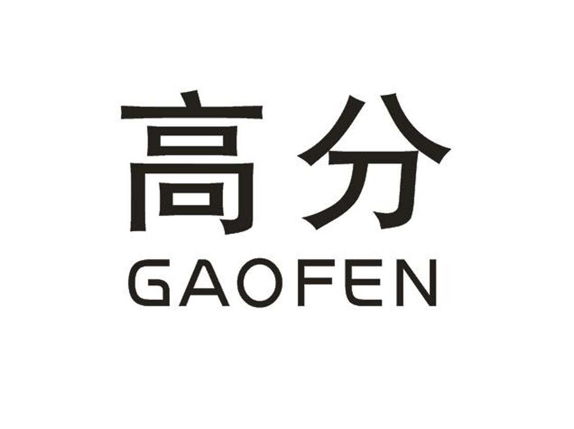 高分 商标公告
