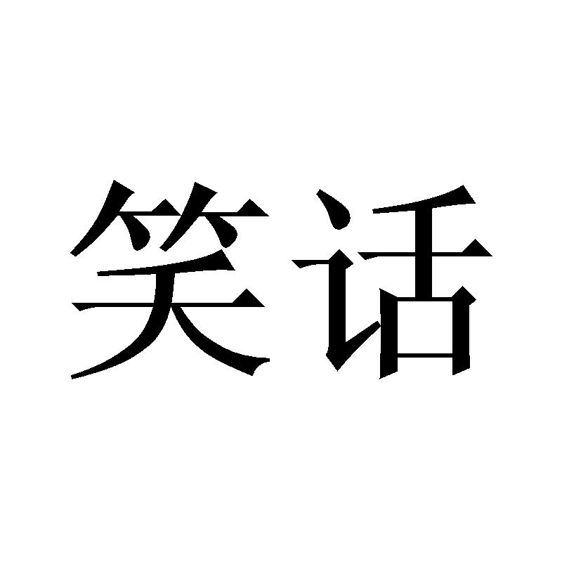 笑话 商标公告