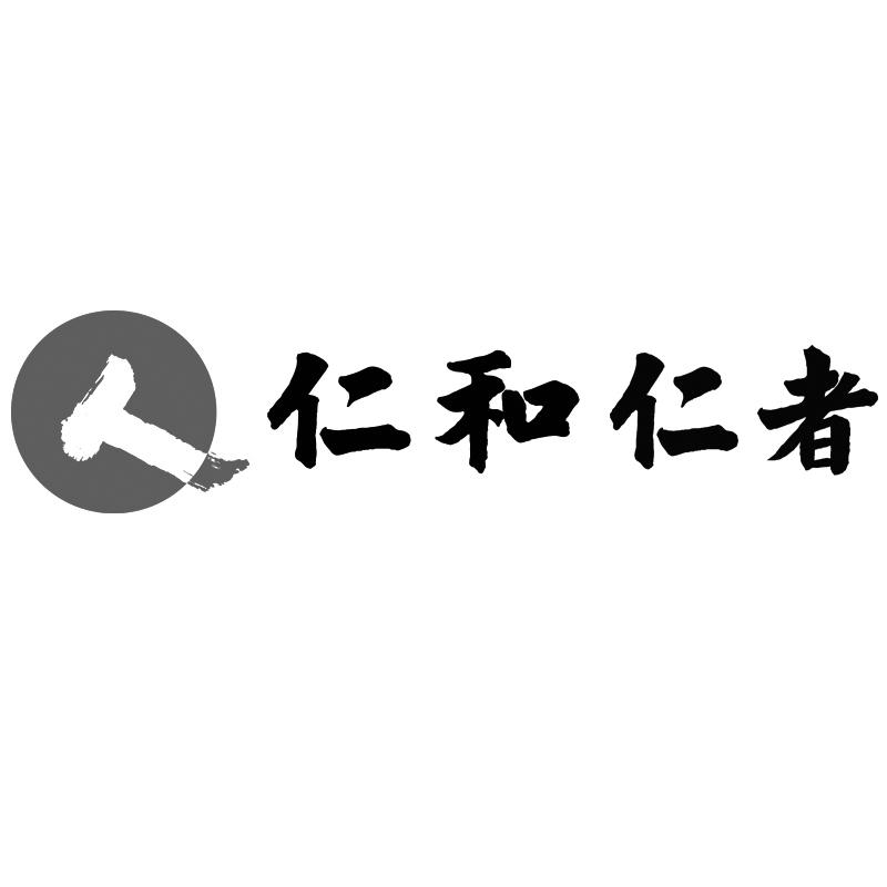 仁和仁者 商标公告