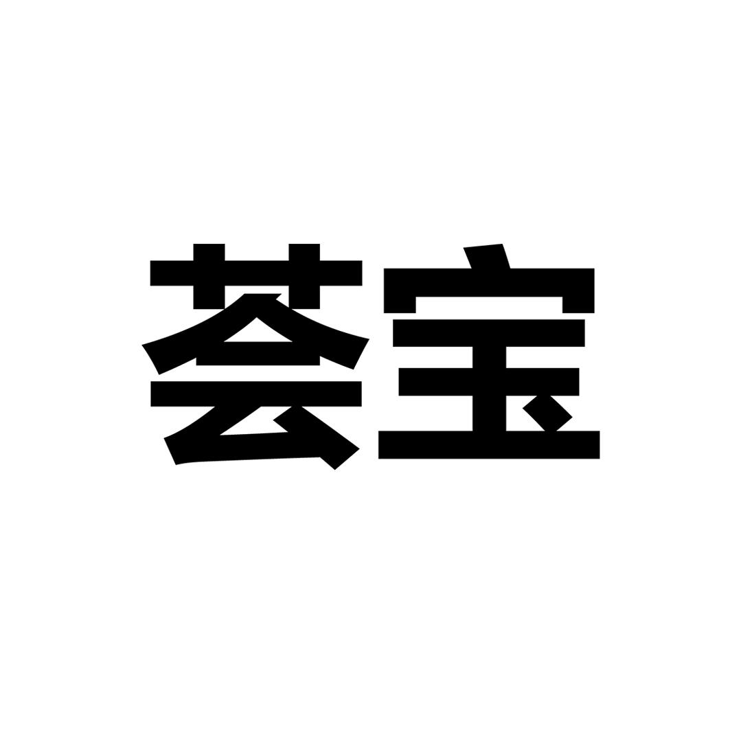 荟宝 商标公告