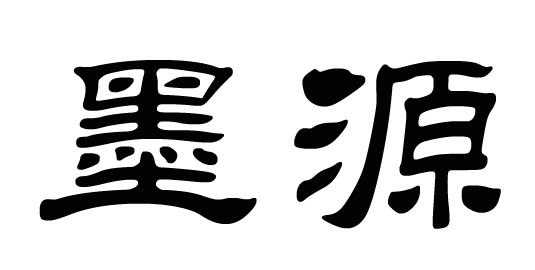 墨源 商标公告