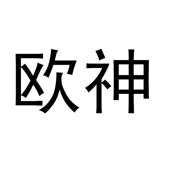 欧神