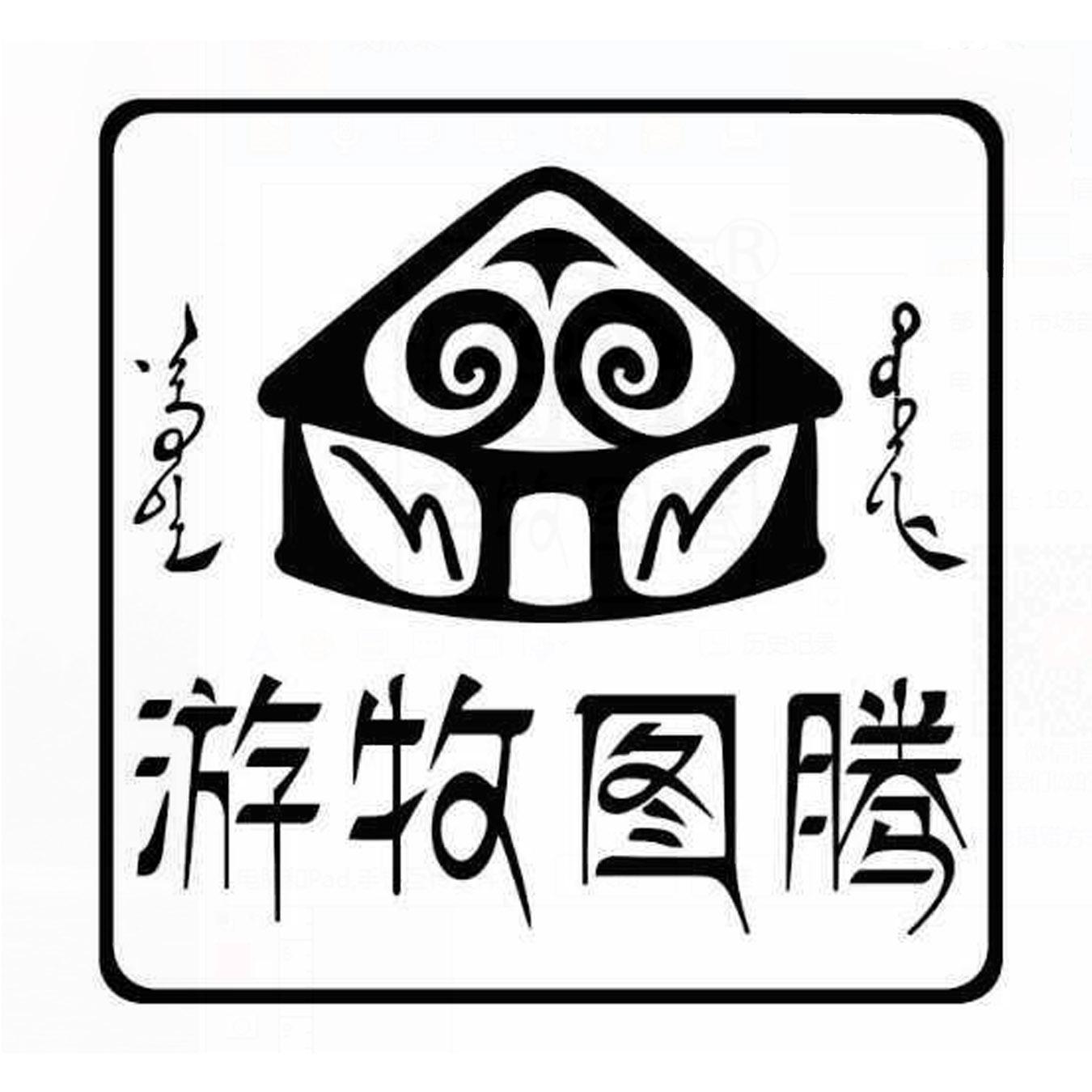 游牧图腾 商标公告