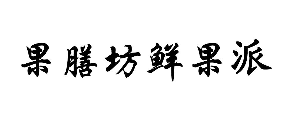 果膳坊鲜果派商标公告