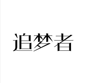 追梦者 商标公告