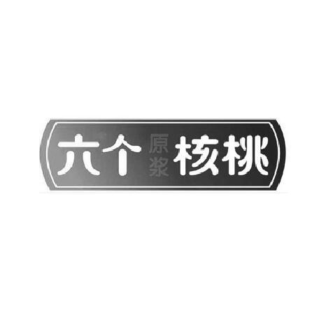 六个原浆核桃 商标公告