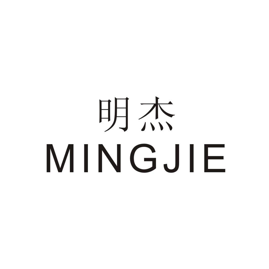 明杰 商标公告