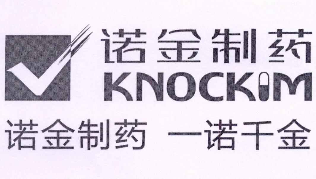 诺金制药 诺金制药 一诺千金 knockim 商标公告