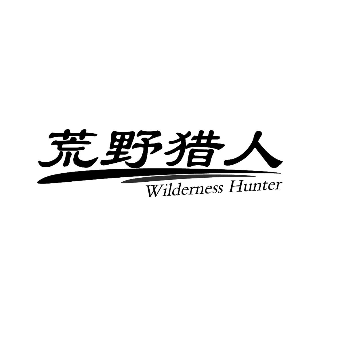 荒野猎人 wilderness hunter商标公告