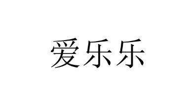 爱乐乐 商标公告