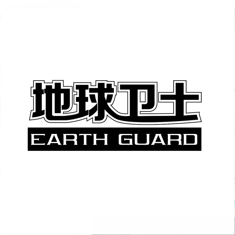 地球卫士 earth guard 商标公告