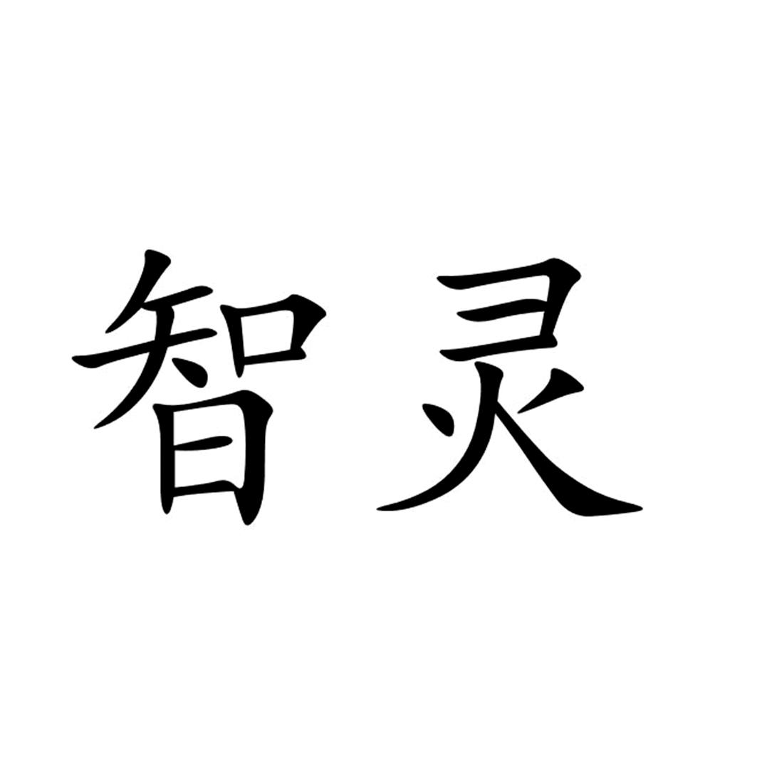智灵 商标公告