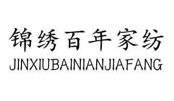 锦绣百年家纺 商标公告
