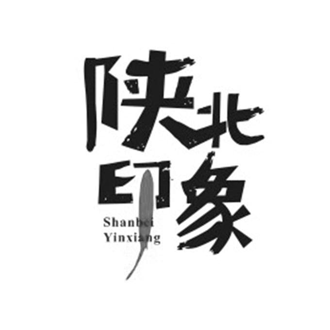 陕北印象 商标公告