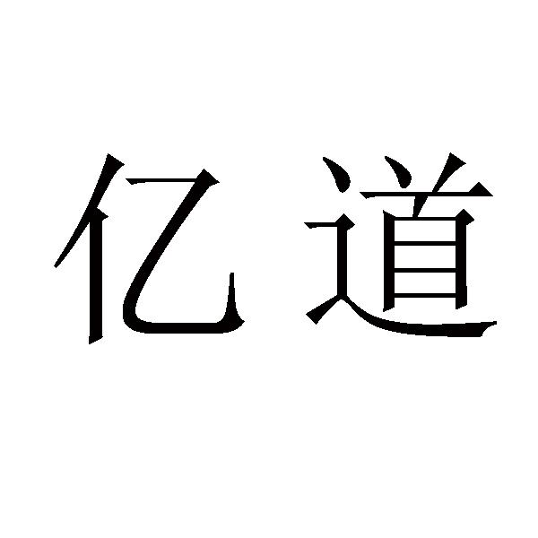 亿道商标注册第44类-医疗园艺类商标注册信息查询,亿道商标状态查询-