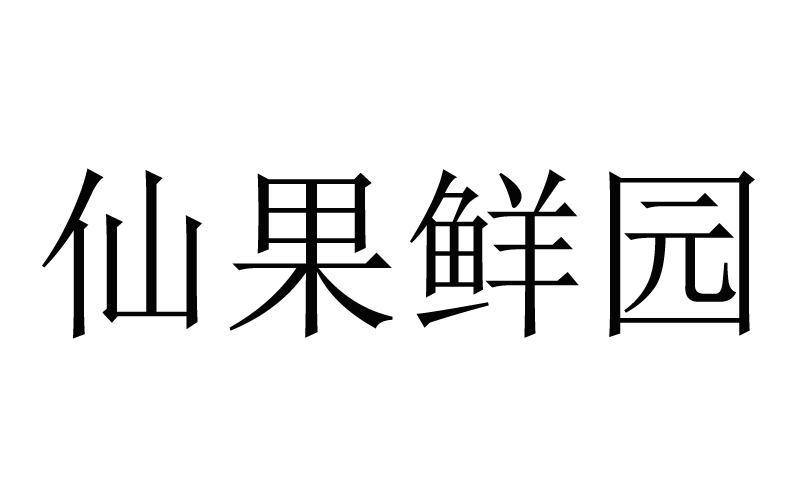 仙果鲜园 商标公告