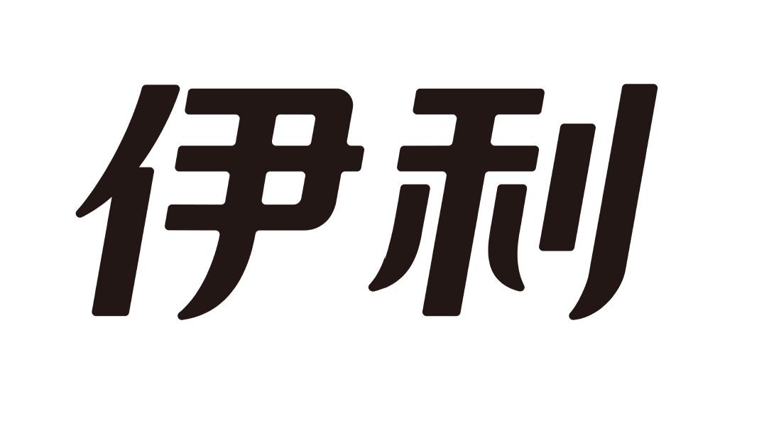 您正在查看伊利商标