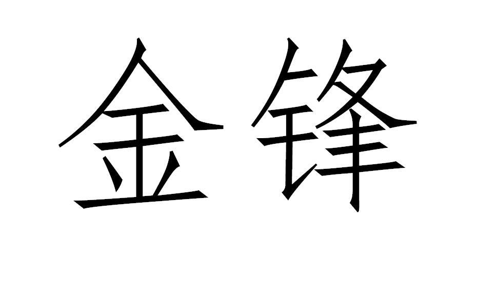 金锋 商标公告