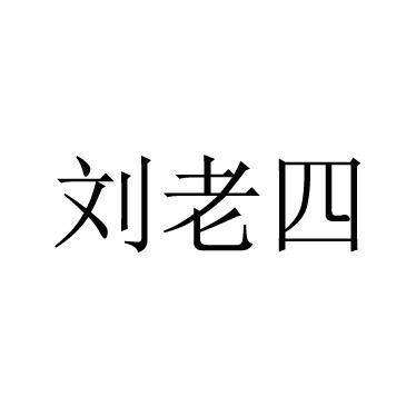 刘老四 商标公告