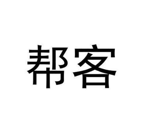 帮客 商标公告