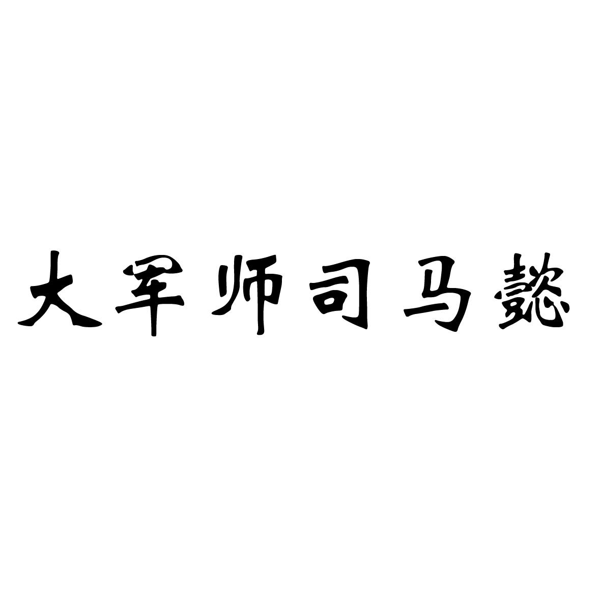 大军师司马懿 商标公告