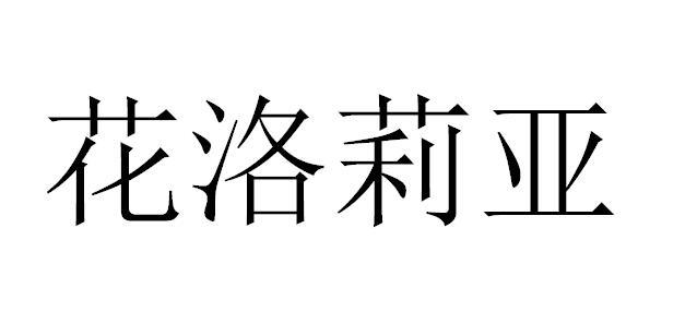 花洛莉亚