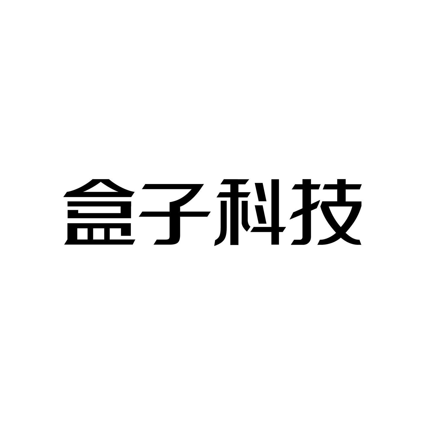 盒子科技 商标公告