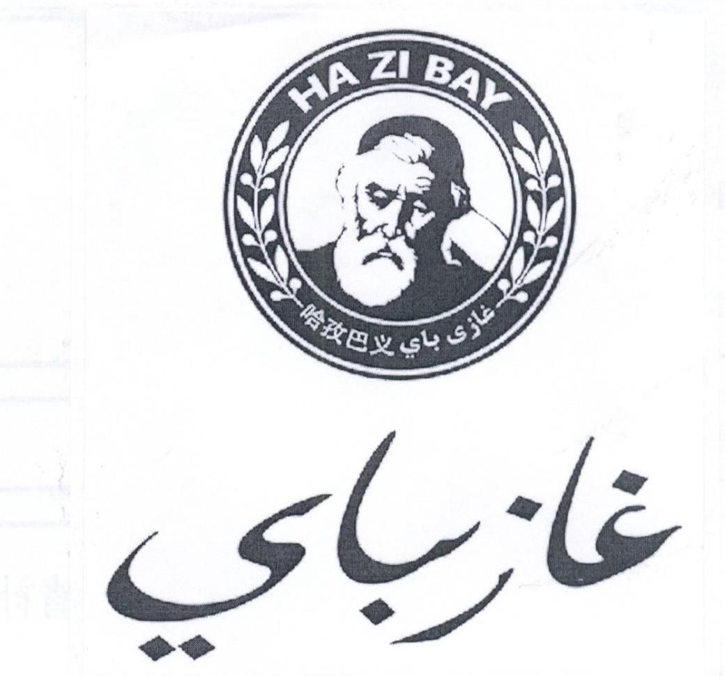 哈孜巴义 ha zi bay