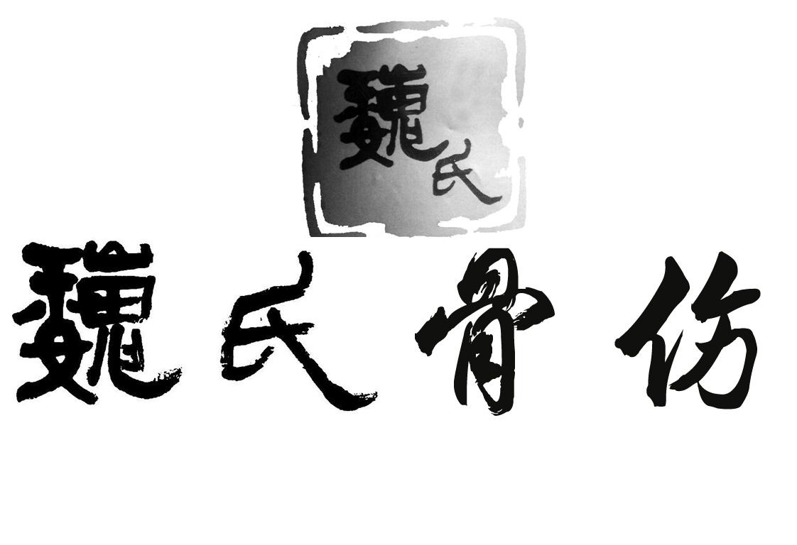 魏氏 魏氏骨伤 商标公告
