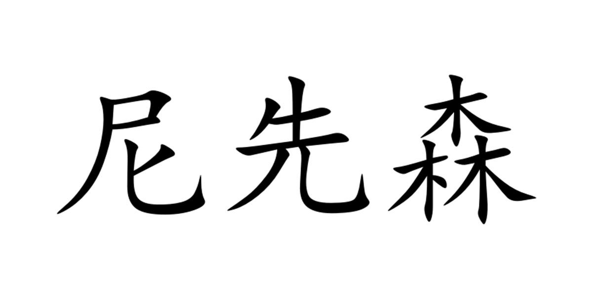 尼先森 商标公告