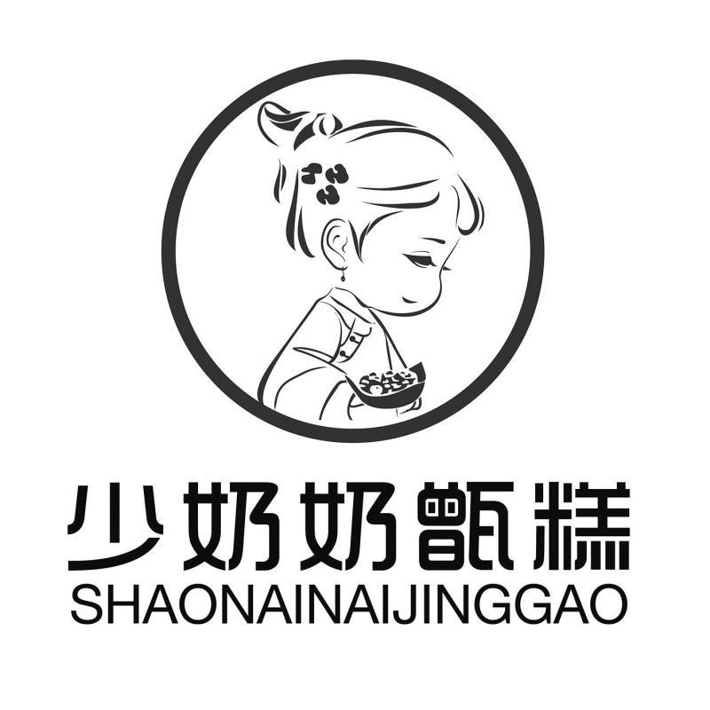 少奶奶甑糕shaonainaijinggao商标公告