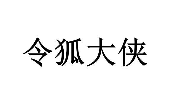 令狐大侠 商标公告