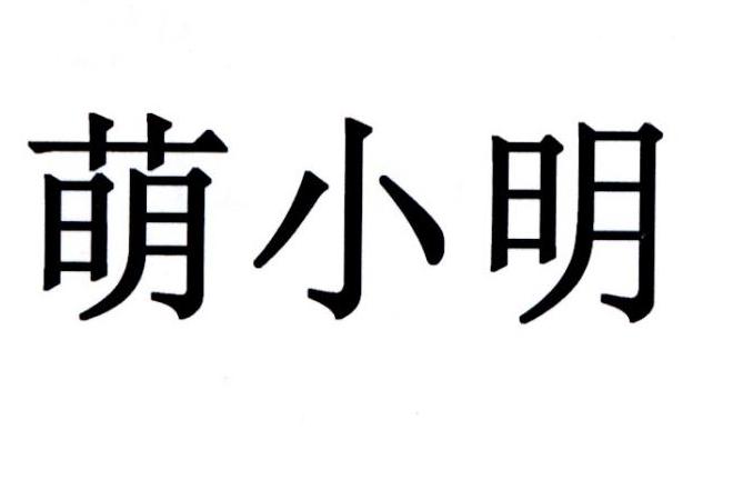 萌小明