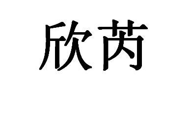 欣芮 商标公告