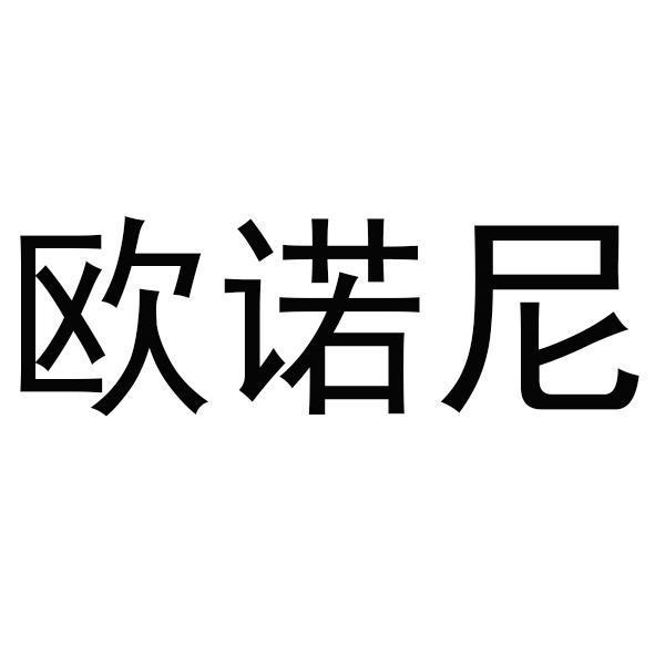 欧诺尼 商标公告