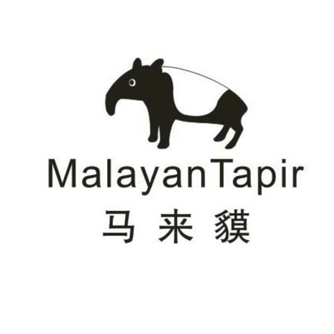 马来貘malayantapir商标公告