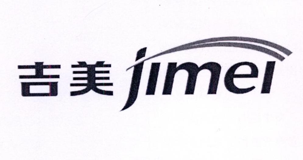 吉美 商标公告