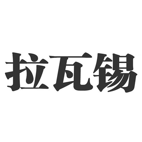 拉瓦锡 商标公告