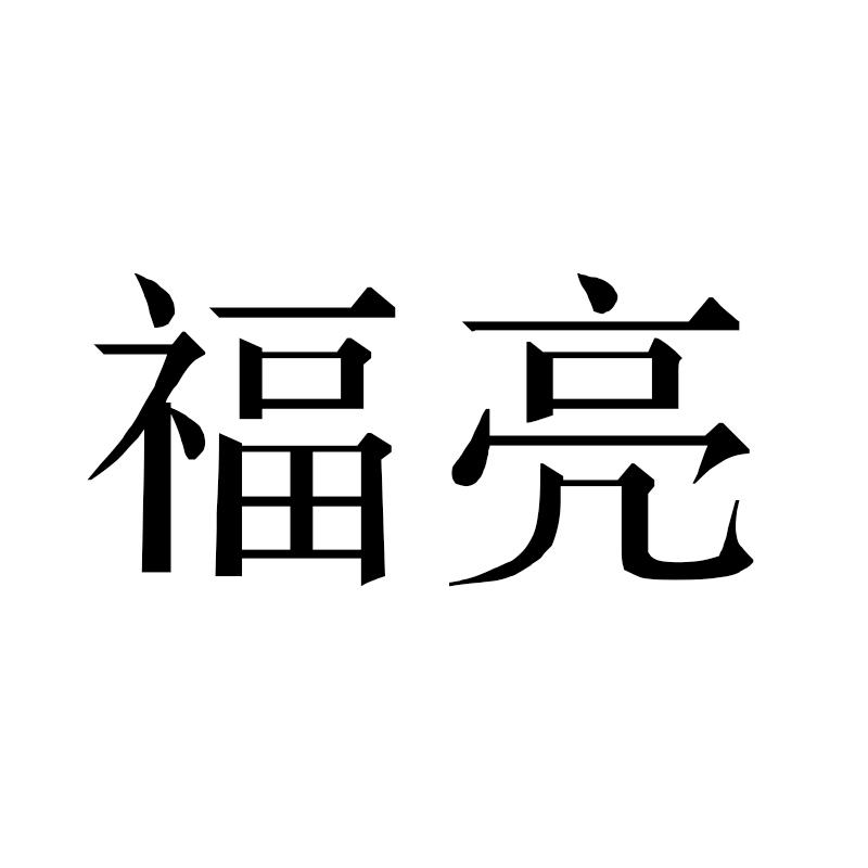 福亮 商标公告