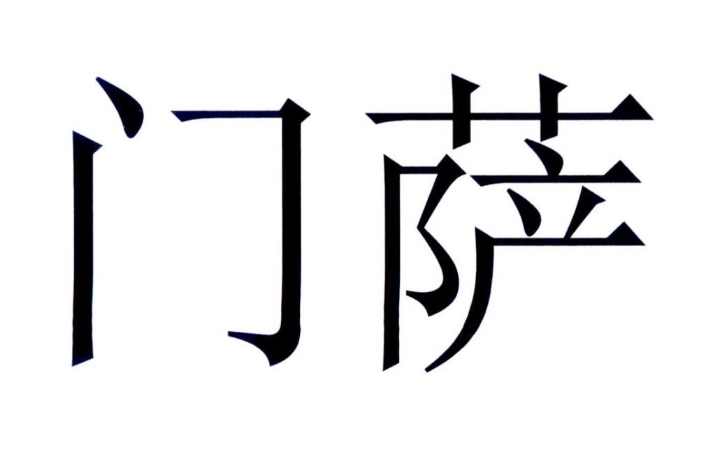 门萨 商标公告
