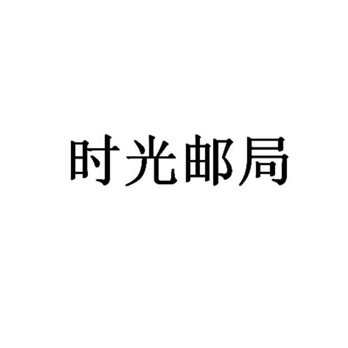 时光邮局 商标公告