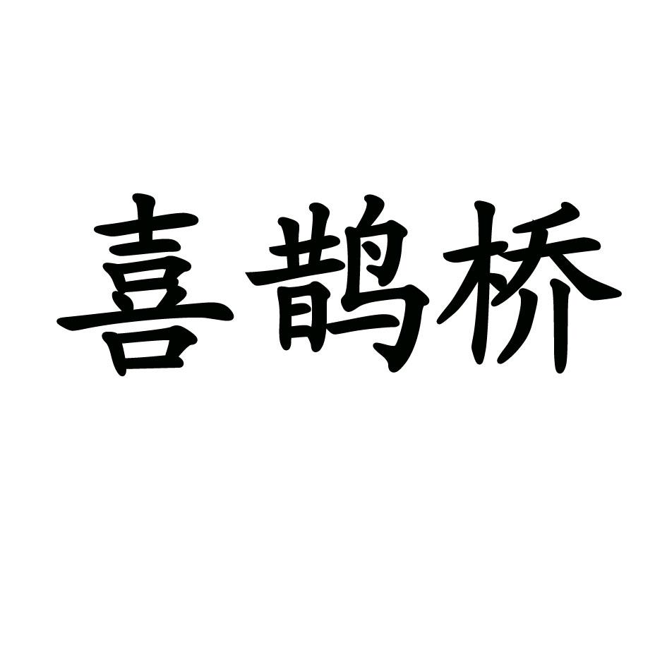 喜鹊桥 商标公告