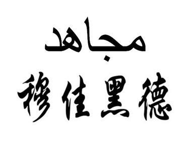 穆佳黒德 商标公告
