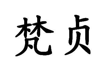 梵贞 商标公告